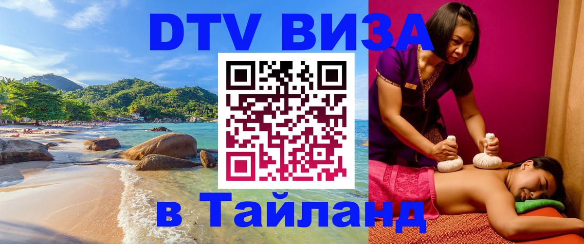 Destination Thailand Visa (DTV виза) Гватемала 