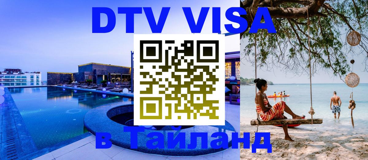 DTV Виза в Тайланд для россиян 